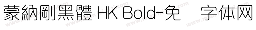 蒙納剛黑體 HK Bold字体转换